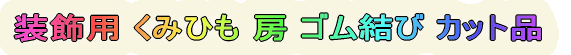 �����p ���݂Ђ� �[ �S������ �J�b�g�i 